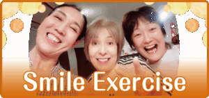 😊スマイルエクササイズ😊