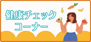 💪健康チェックコーナー🥗