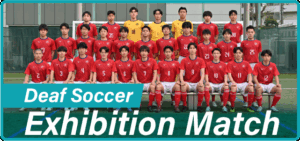 デフサッカーエキシビジョンマッチ