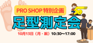 【PRO SHOP特別企画】足型測定会