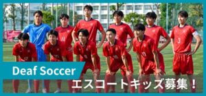 デフサッカーエキシビジョンマッチエスコートキッズ募集