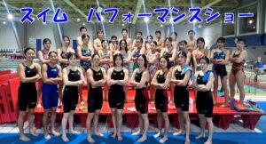 スイム　パフォーマンスショー🏊